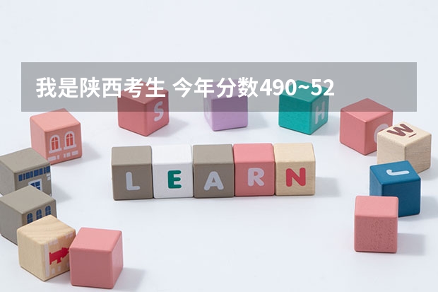 我是陕西考生 今年分数490~520之间 可以报哪些西安2本院校