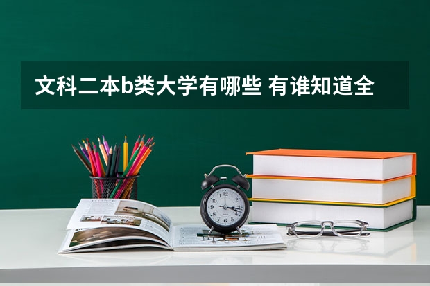文科二本b类大学有哪些 有谁知道全国的二本B类学校的排名？
