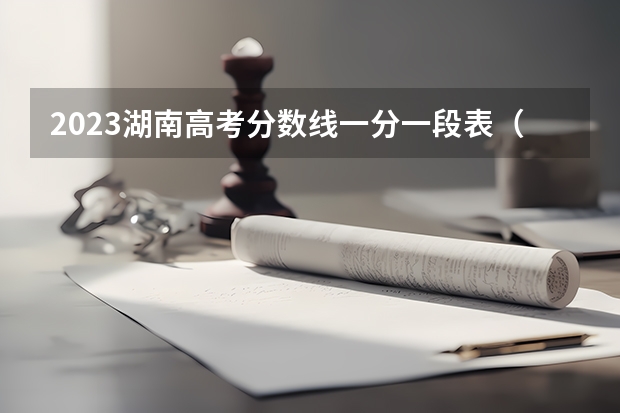 2023湖南高考分数线一分一段表（湖北高考分数线一分一段表）