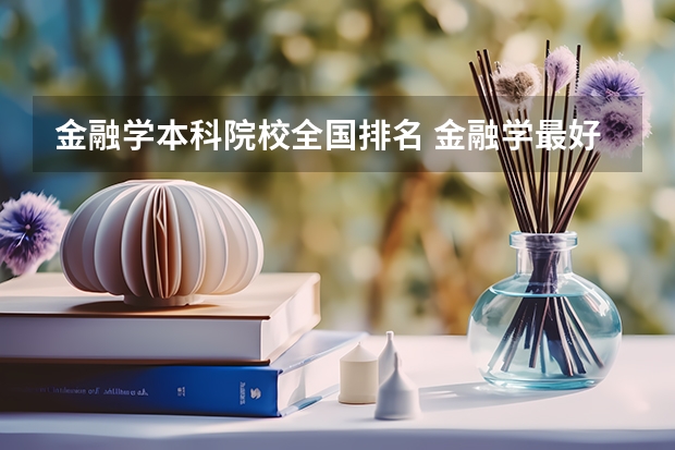 金融学本科院校全国排名 金融学最好的十所大学