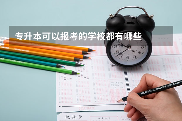 专升本可以报考的学校都有哪些