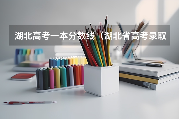 湖北高考一本分数线（湖北省高考录取分数线）