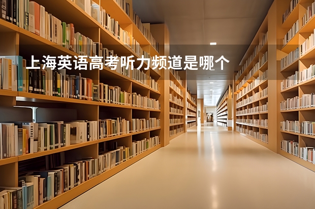 上海英语高考听力频道是哪个