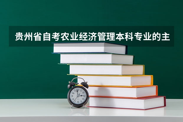 贵州省自考农业经济管理本科专业的主考院校有哪些
