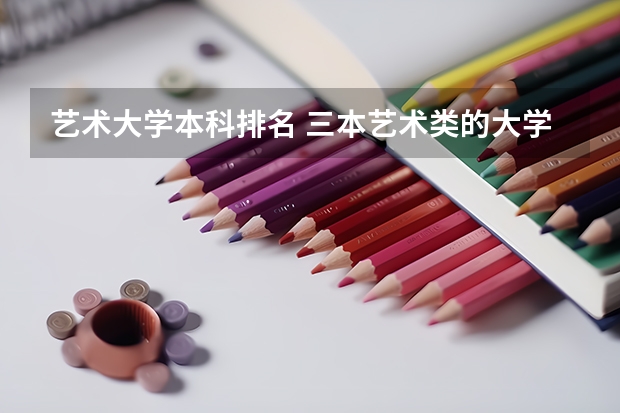 艺术大学本科排名 三本艺术类的大学排名