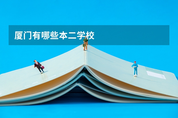 厦门有哪些本二学校