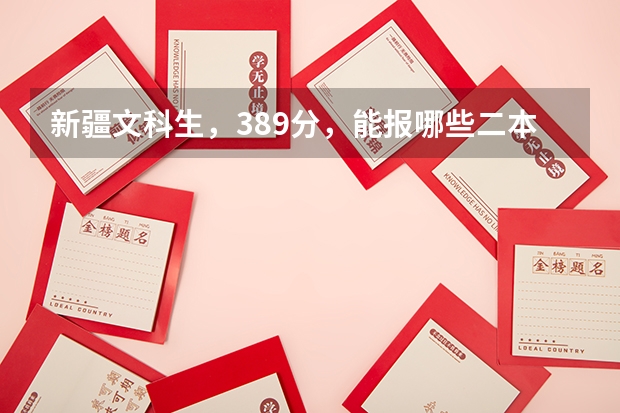 新疆文科生,389分,能报哪些二本大学