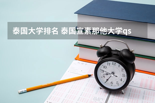 泰国大学排名 泰国宣素那他大学qs排名