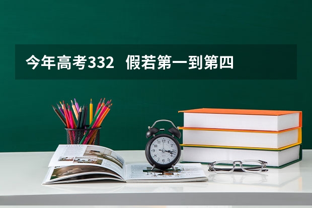 今年高考332   假若第一到第四志愿都进不了   厦门软件在第五志愿能进吗今年高考3