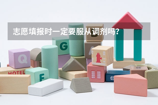 志愿填报时一定要服从调剂吗？