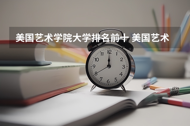美国艺术学院大学排名前十 美国艺术类大学排名？