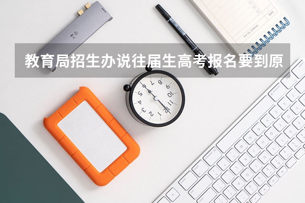 教育局招生办说往届生高考报名要到原高中报名但是原高中不给报怎么办？