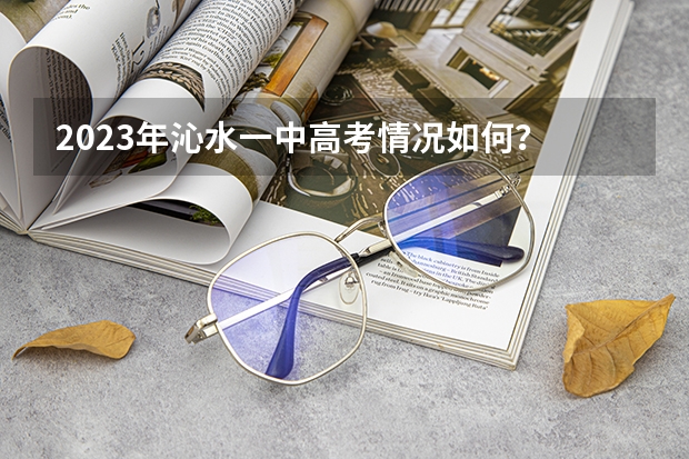 2023年沁水一中高考情况如何？