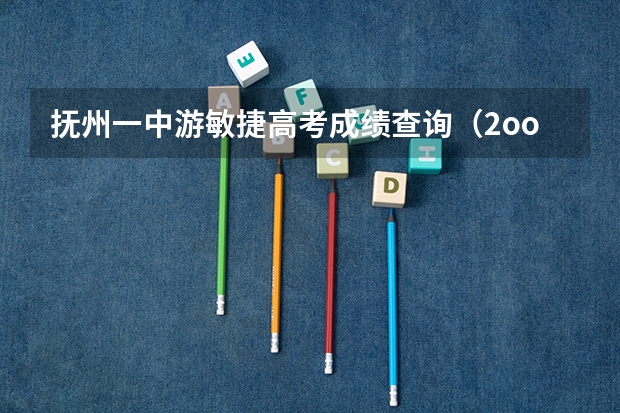 抚州一中游敏捷高考成绩查询（2oo6年衡阳县一中高考成绩查询）