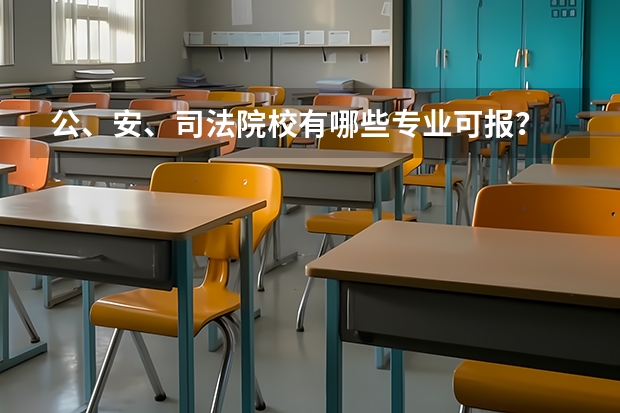 公、安、司法院校有哪些专业可报？