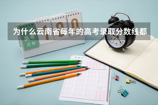 为什么云南省每年的高考录取分数线都比贵州高
