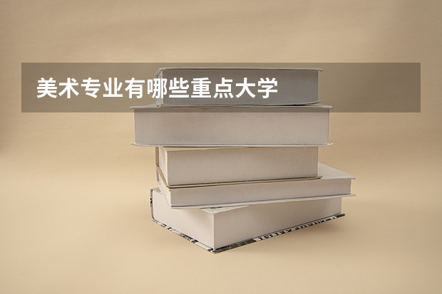 美术专业有哪些重点大学