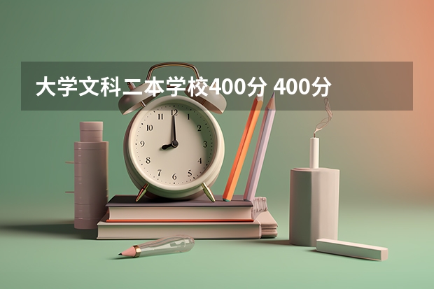 大学文科二本学校400分 400分左右的公办二本大学
