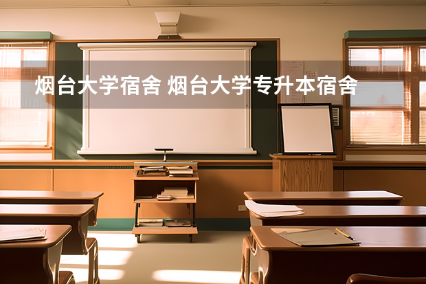 烟台大学宿舍 烟台大学专升本宿舍