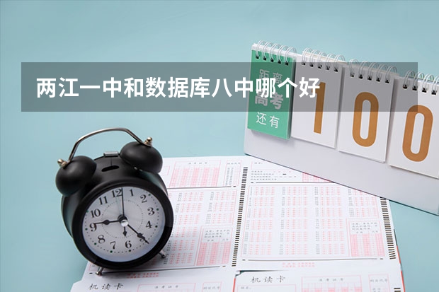 两江一中和数据库八中哪个好