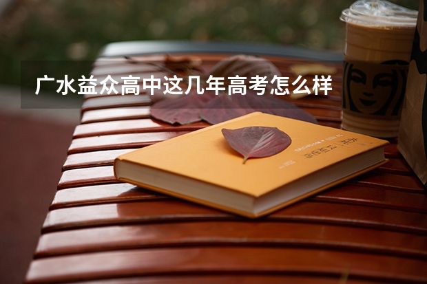 广水益众高中这几年高考怎么样