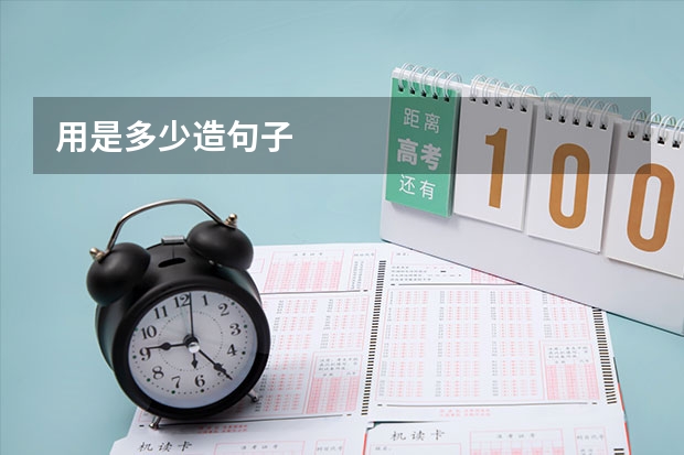 用是多少造句子