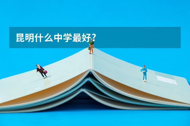 昆明什么中学最好?