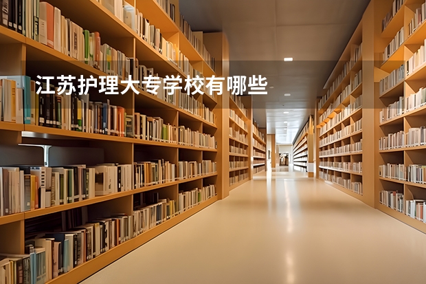 江苏护理大专学校有哪些