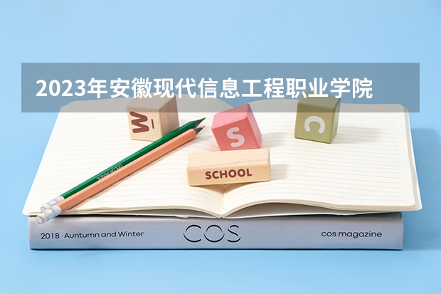 2023年安徽现代信息工程职业学院最低多少分能录取 安徽历年录取分数线
