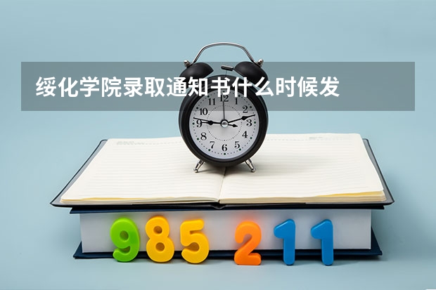 绥化学院录取通知书什么时候发