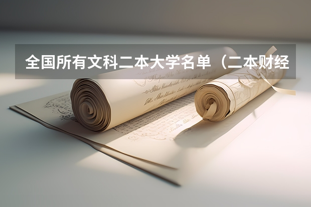 全国所有文科二本大学名单（二本财经类大学排名）