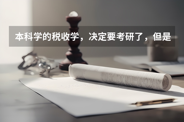 本科学的税收学,决定要考研了,但是不想学经济类的了,人文类和管理类的都比较感兴趣,有大神推荐学校吗