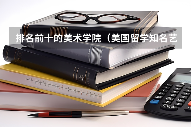 排名前十的美术学院（美国留学知名艺术院校盘点）