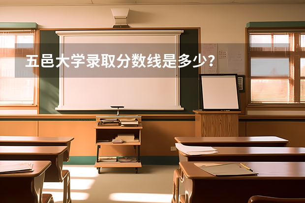 五邑大学录取分数线是多少？