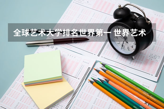 全球艺术大学排名世界第一 世界艺术设计类大学排名一览表