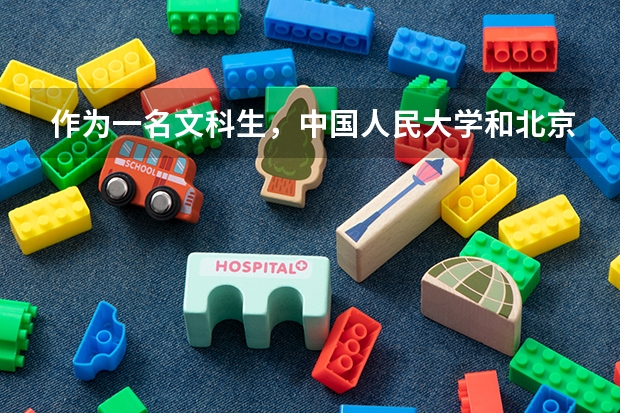 作为一名文科生，中国人民大学和北京师范大学，该如何选择？