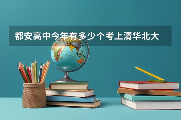 都安高中今年有多少个考上清华北大 - 百度