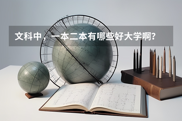 文科中，一本二本有哪些好大学啊？