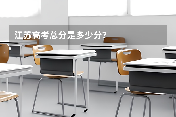 江苏高考总分是多少分？