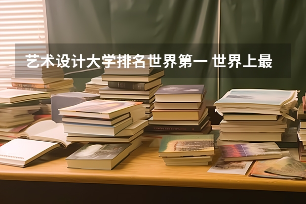 艺术设计大学排名世界第一 世界上最好的设计大学排名