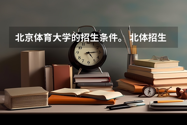 北京体育大学的招生条件。 北体招生条件