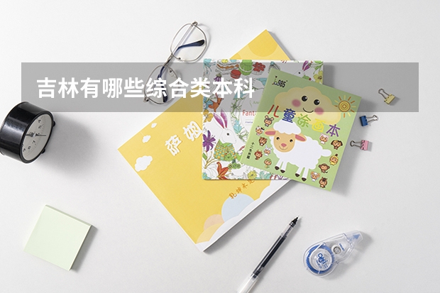 吉林有哪些综合类本科