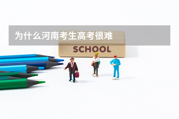 为什么河南考生高考很难