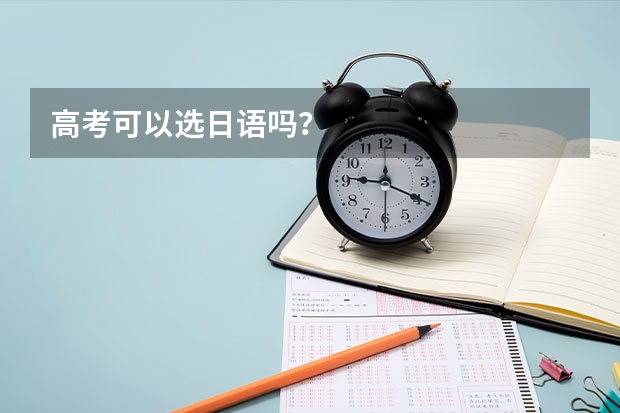 高考可以选日语吗？