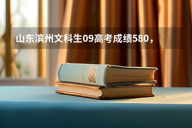 山东滨州文科生09高考成绩580，刚过军检线，想报考英语专业，能被哪个大学录取
