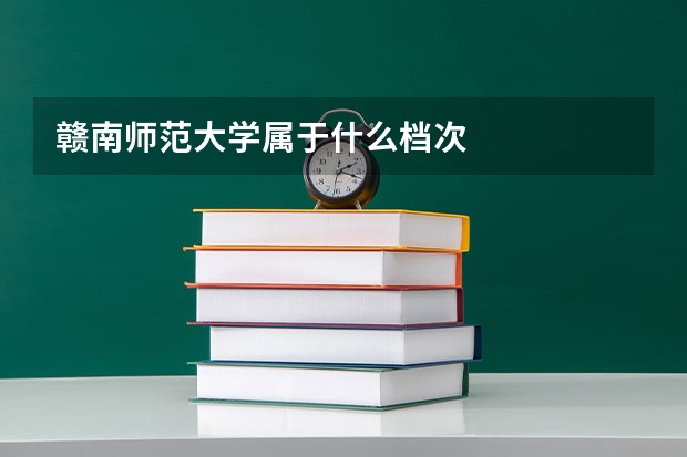 赣南师范大学属于什么档次
