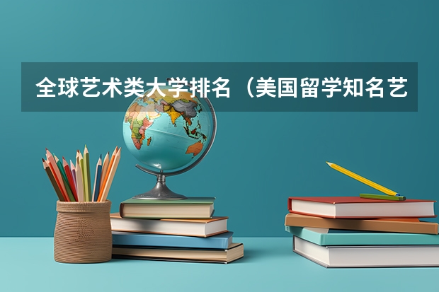 全球艺术类大学排名(美国留学知名艺术院校盘点)