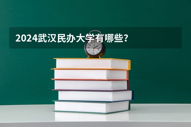 2024武汉民办大学有哪些？