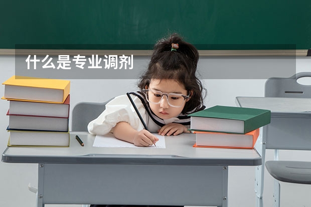 什么是专业调剂