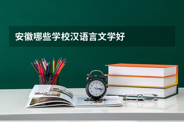 安徽哪些学校汉语言文学好